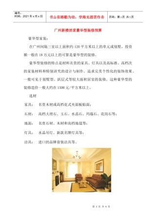 广州新楼居家豪华型装修预算