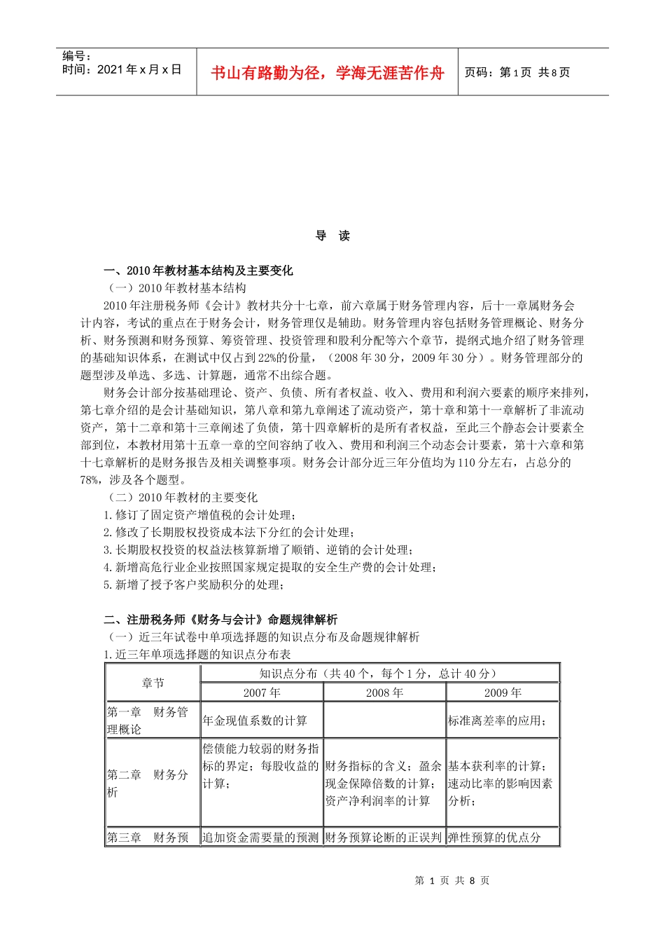 注册税务师《财务与会计》命题规律_第1页