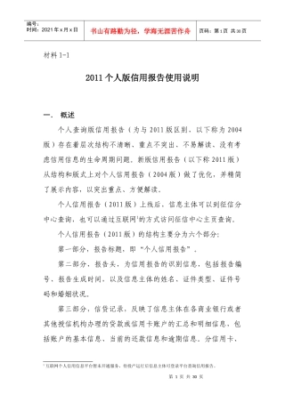 材料1-12011个人版信用报告使用说明
