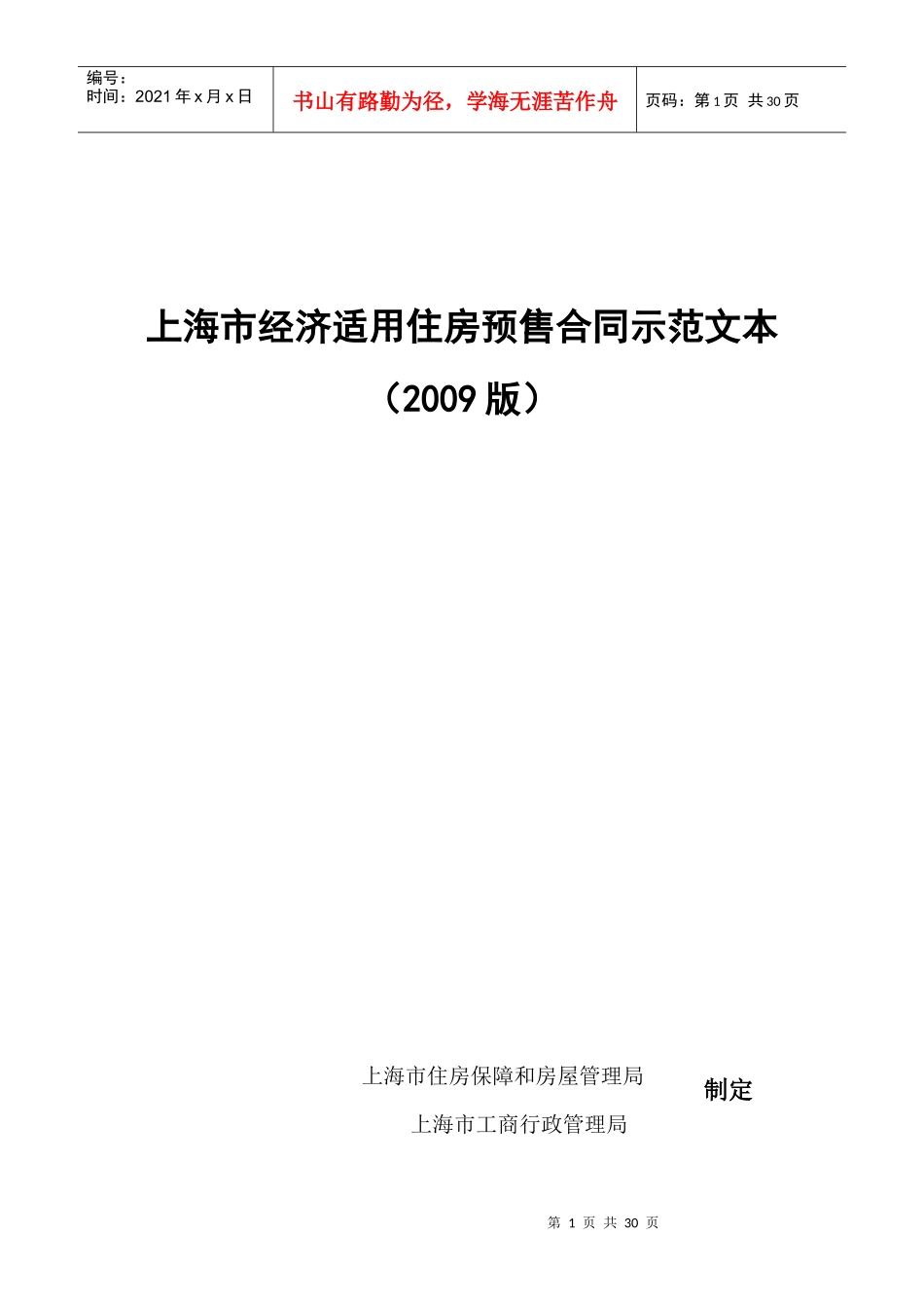 上海市经济适用住房预售合同_第1页