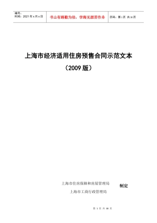 上海市经济适用住房预售合同