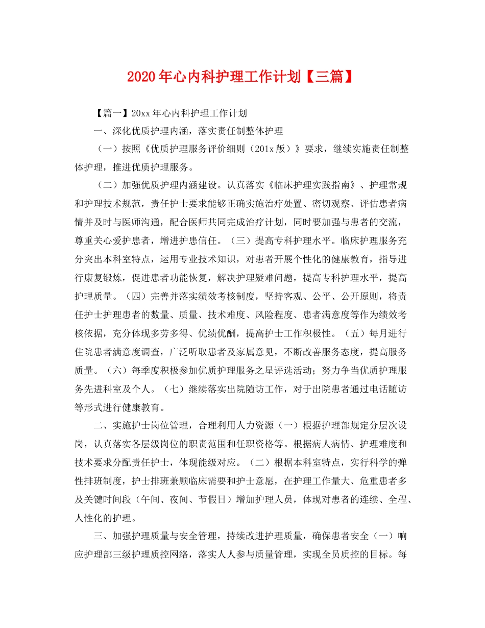 2020年心内科护理工作计划【三篇】 _第1页
