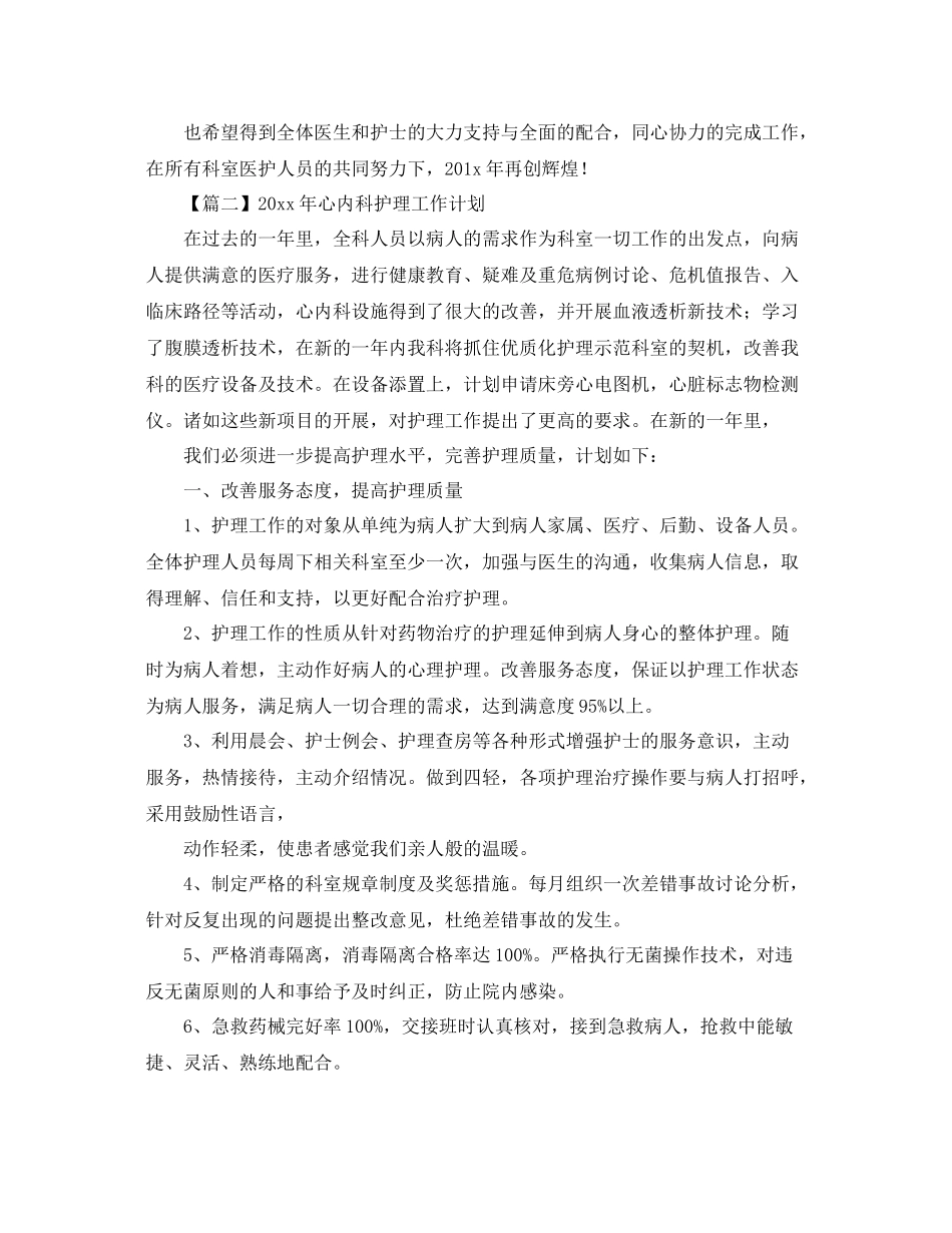 2020年心内科护理工作计划【三篇】 _第3页