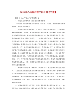 2020年心内科护理工作计划【三篇】 