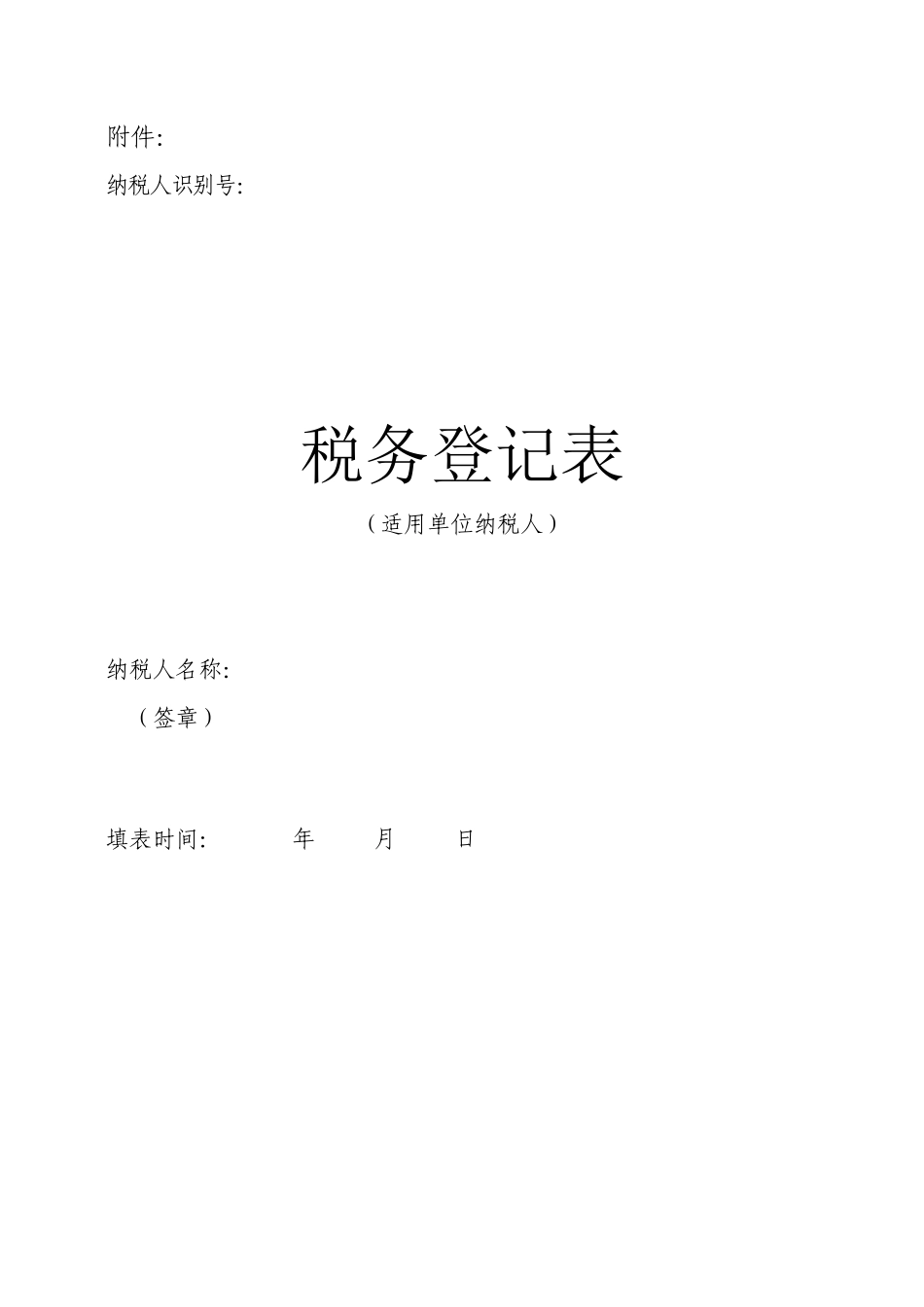 税务登记表(单位纳税人)-附件1_第1页