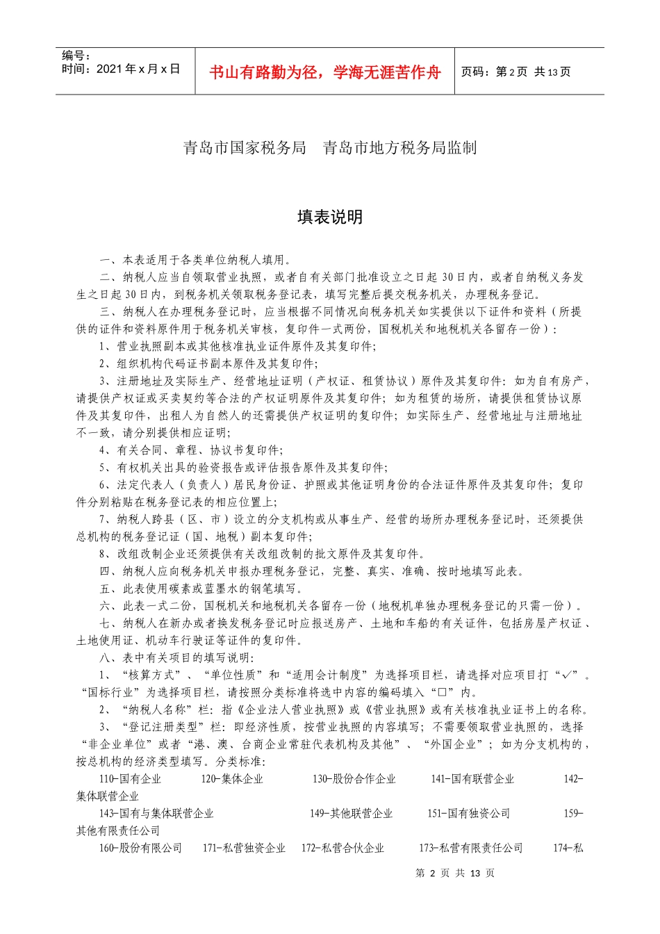 税务登记表(单位纳税人)-附件1_第2页