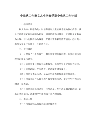 少先队工作范文小学春学期少先队工作计划