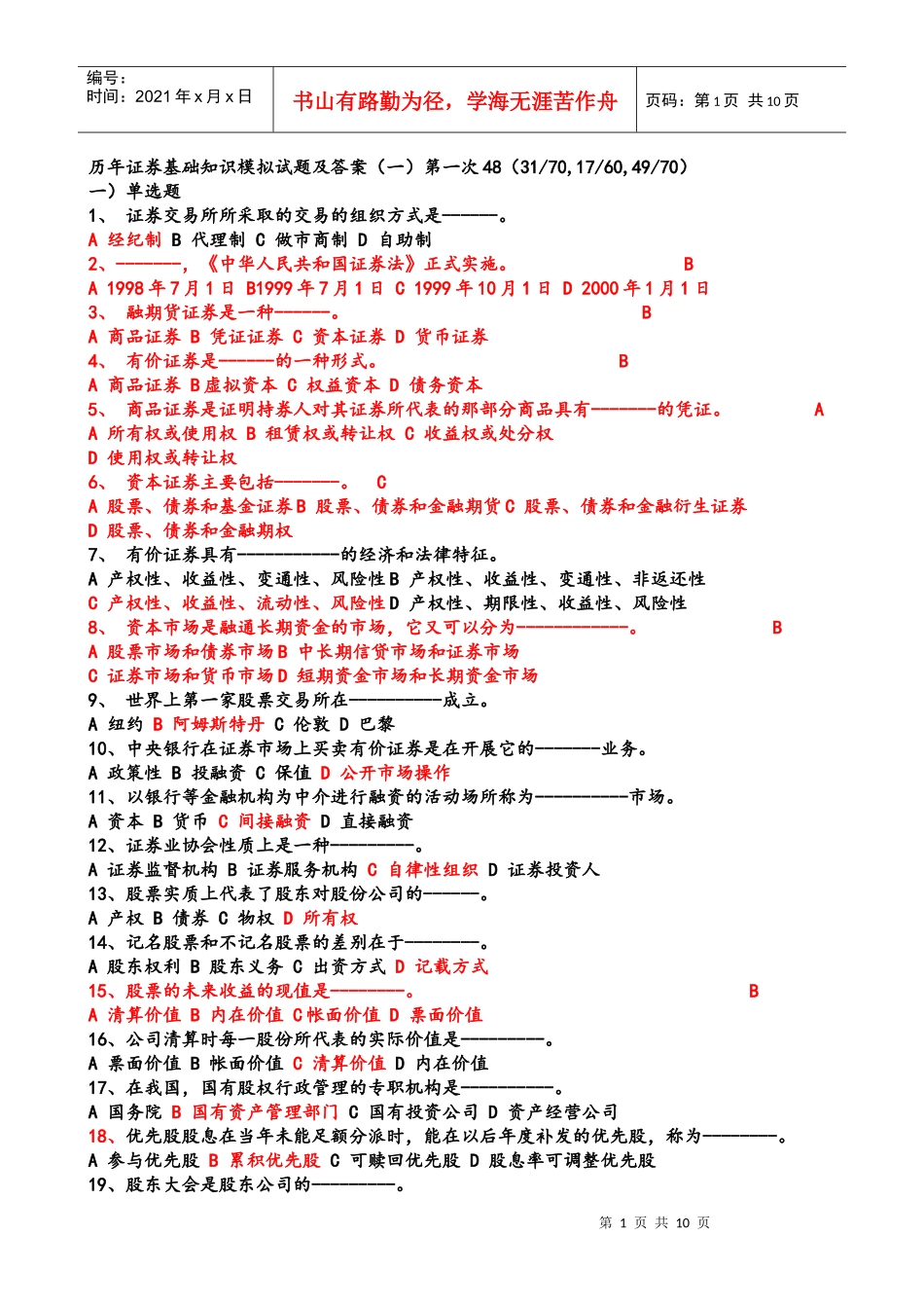 历年证券基础知识模拟题与答案_第1页