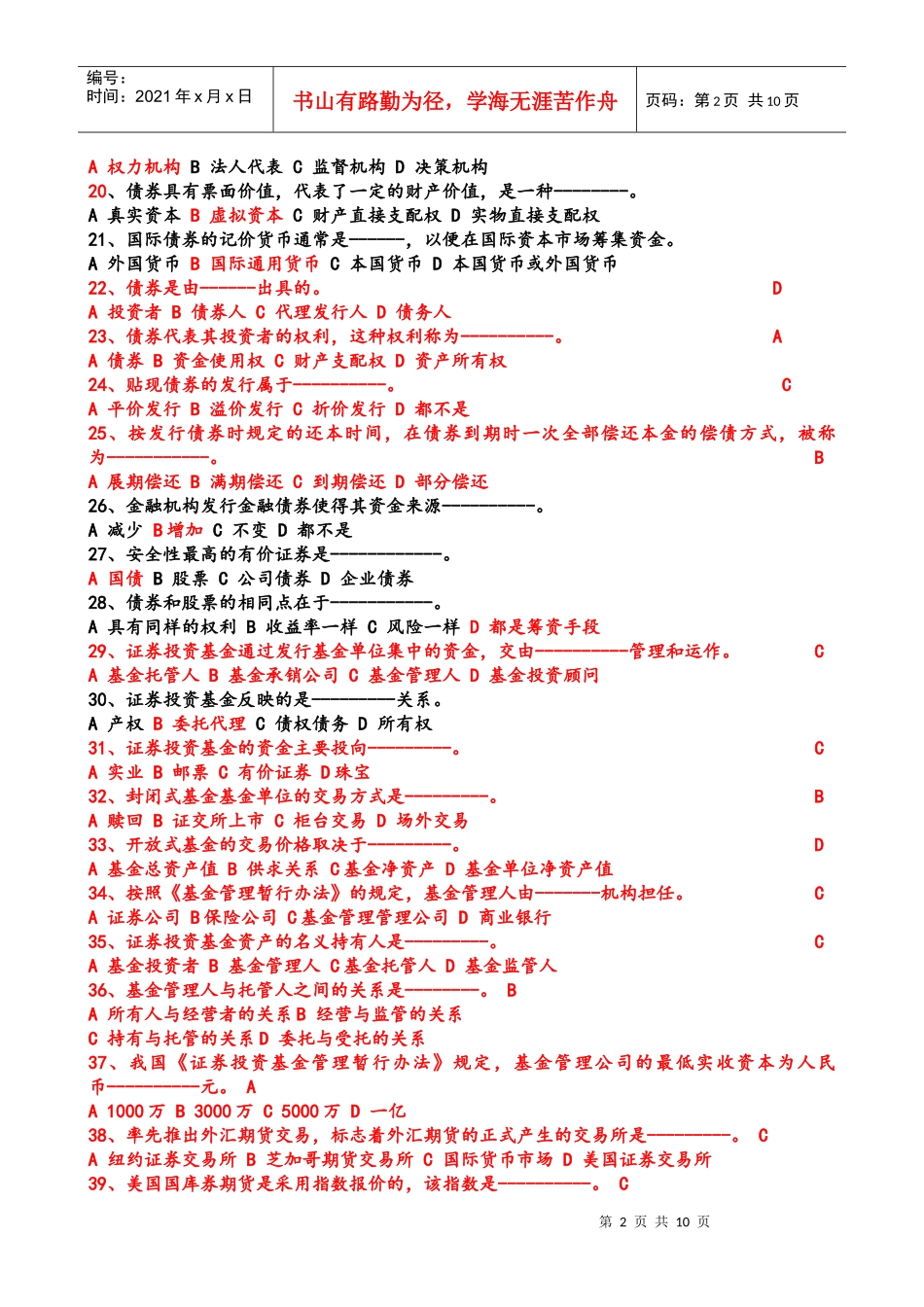 历年证券基础知识模拟题与答案_第2页