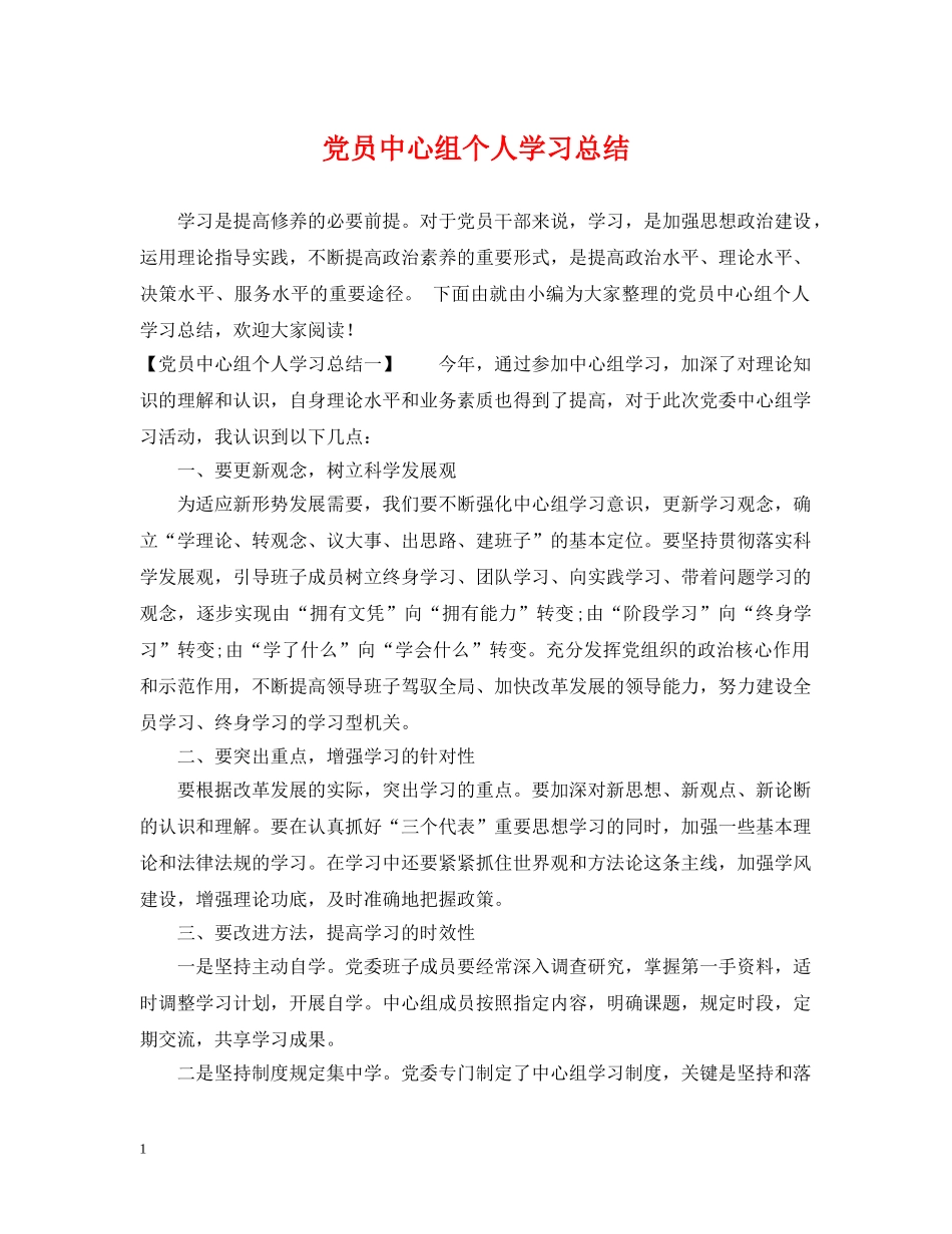 党员中心组个人学习总结 _第1页