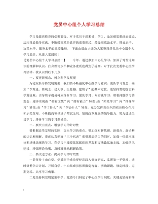 党员中心组个人学习总结 