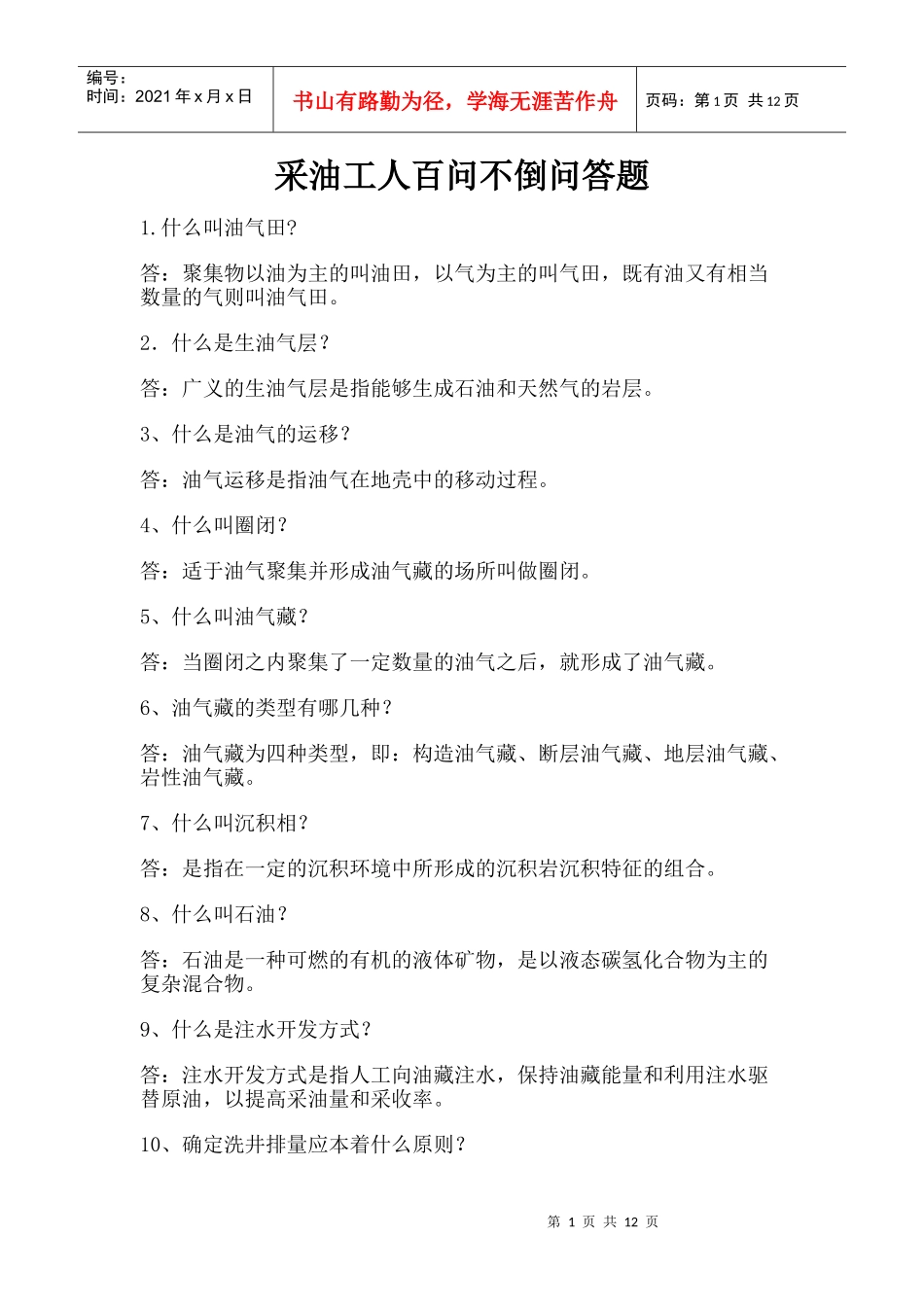 采油工人百问不倒问答题_第1页