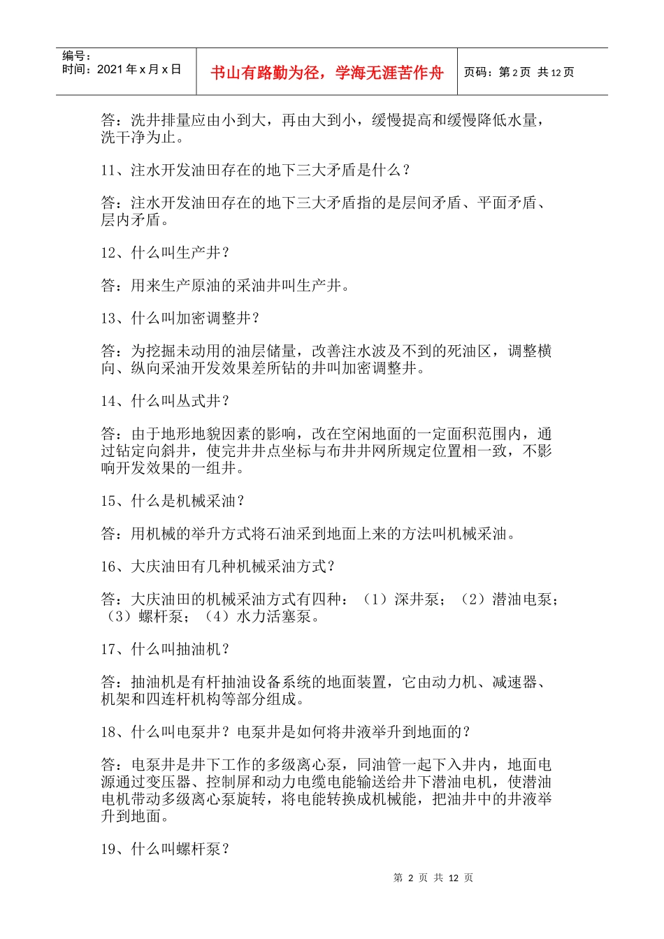 采油工人百问不倒问答题_第2页
