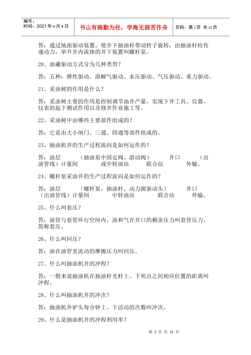 采油工人百问不倒问答题_第3页