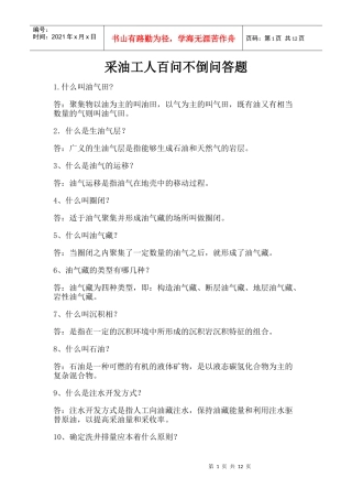 采油工人百问不倒问答题