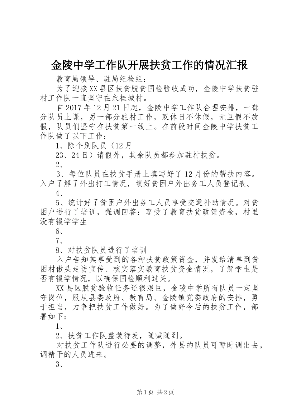 金陵中学工作队开展扶贫工作的情况汇报_第1页