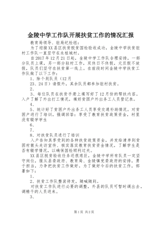金陵中学工作队开展扶贫工作的情况汇报