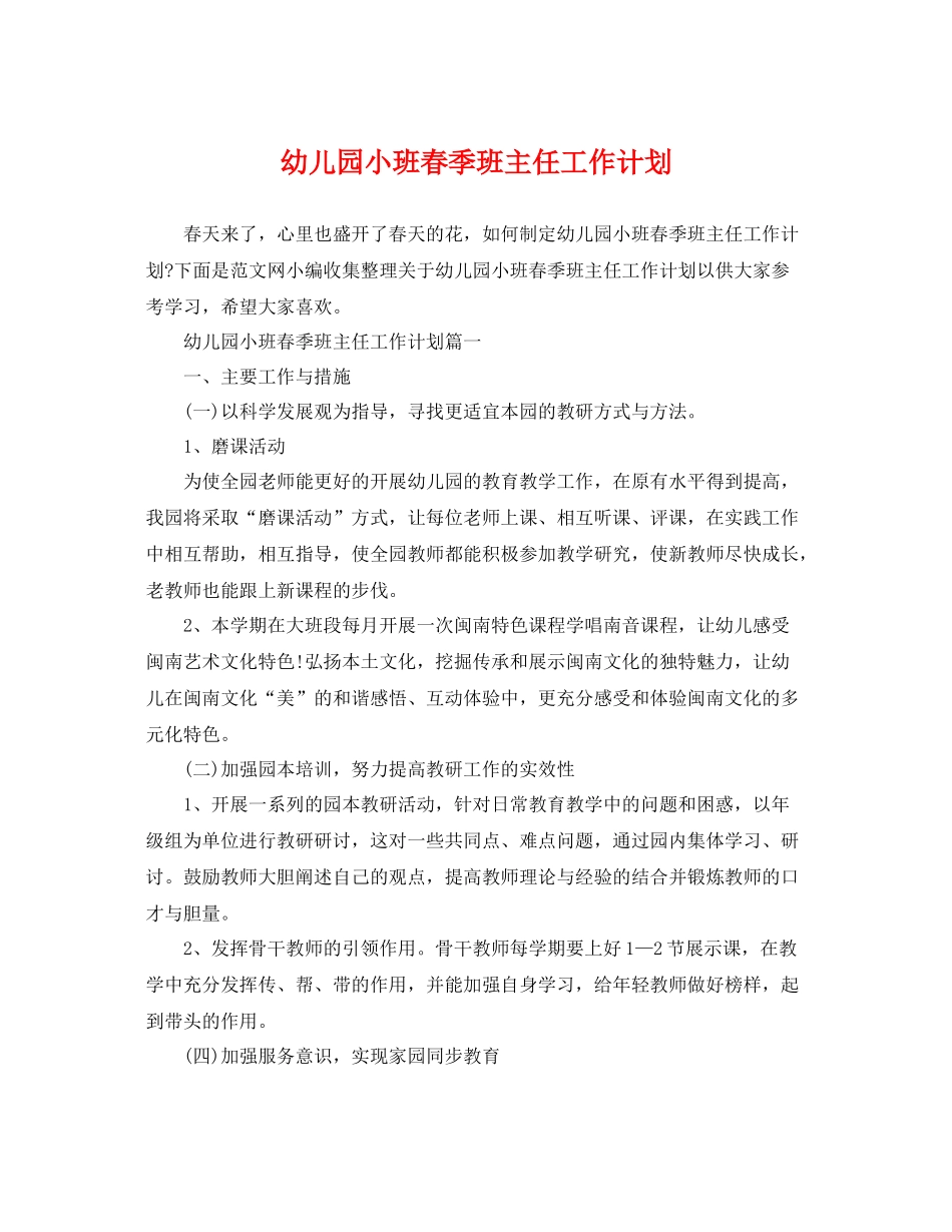 幼儿园小班春季班主任工作计划 _第1页