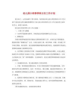 幼儿园小班春季班主任工作计划 