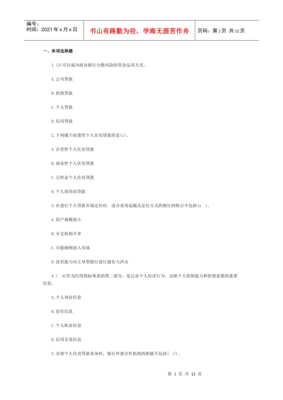 个人贷款管理及财务知识分析练习题_第1页