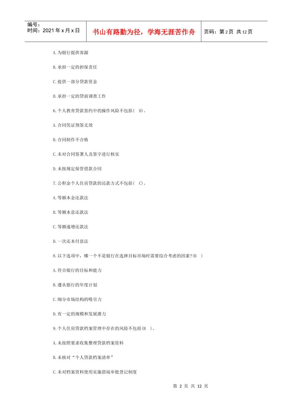 个人贷款管理及财务知识分析练习题_第2页
