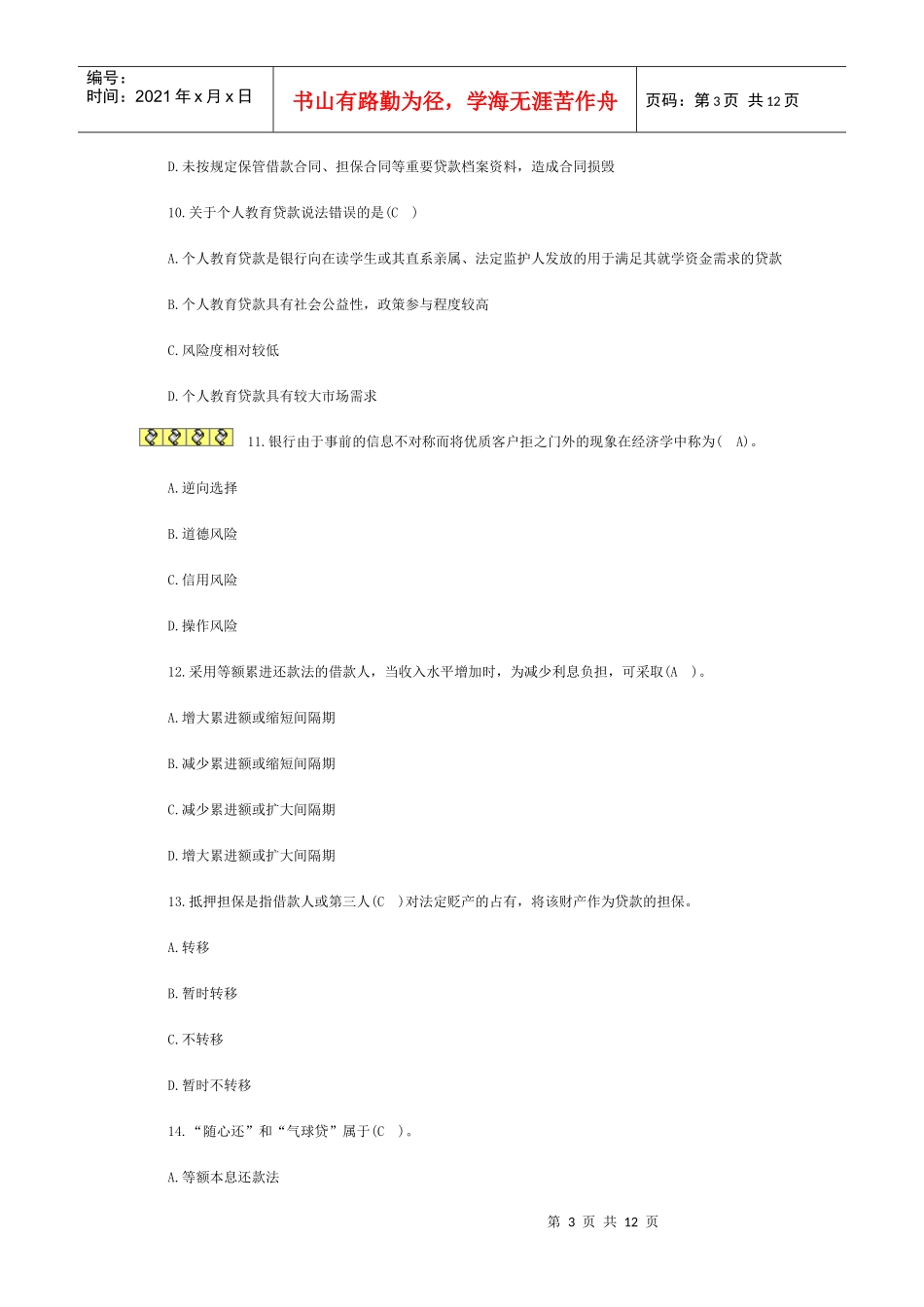 个人贷款管理及财务知识分析练习题_第3页