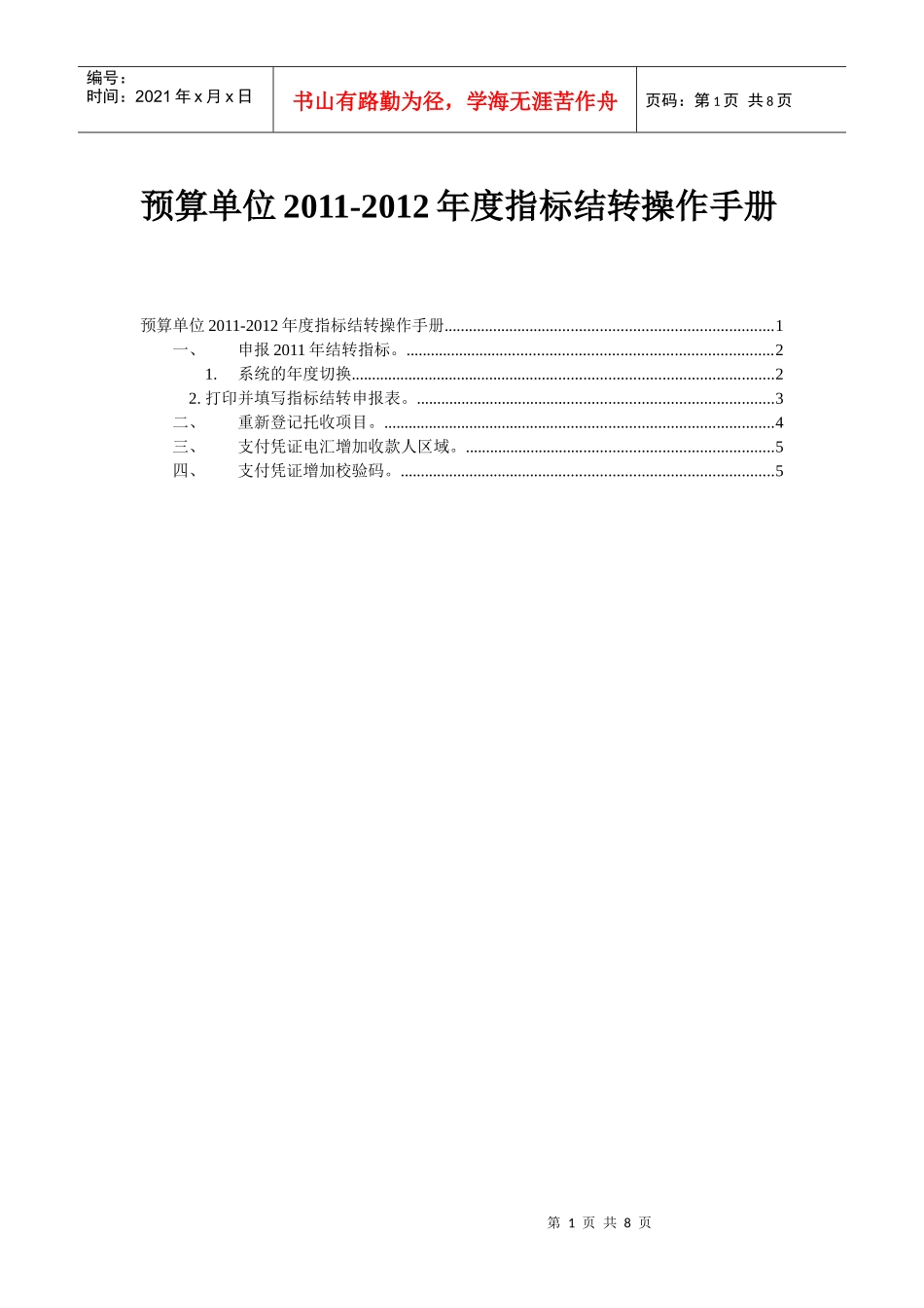 预算单位年度指标结转操作手册_第1页