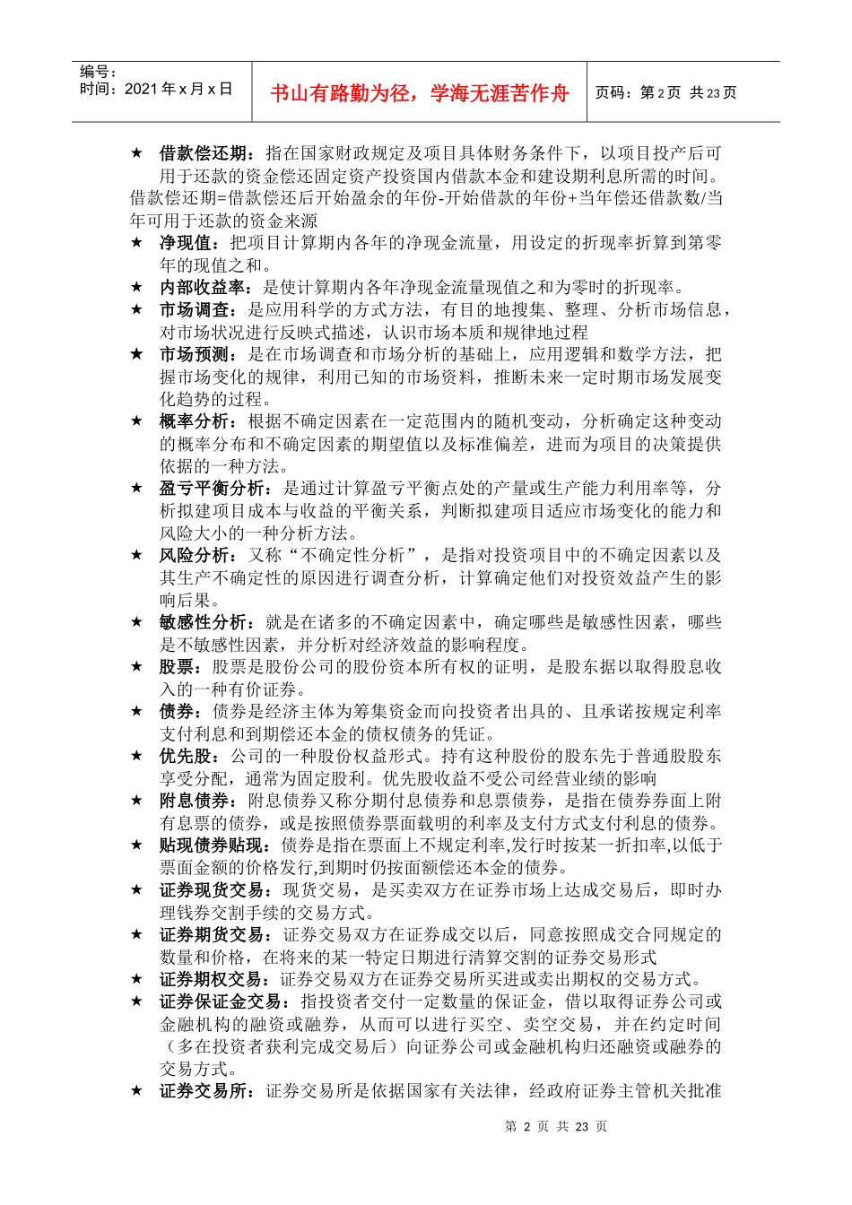 投资学名词解释_第2页
