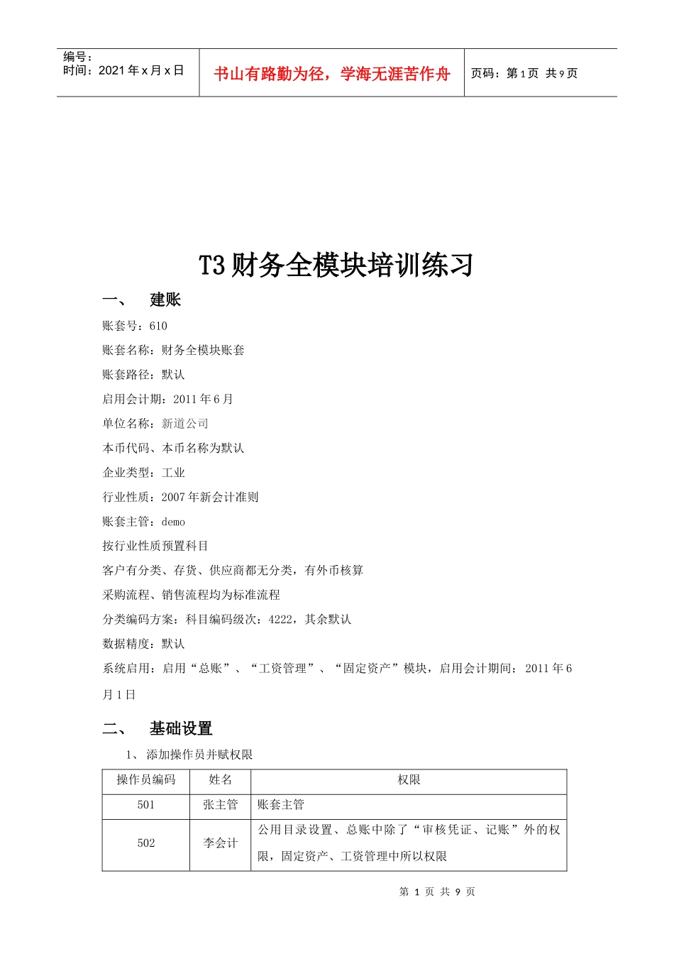 财务全模块培训练习资料_第1页