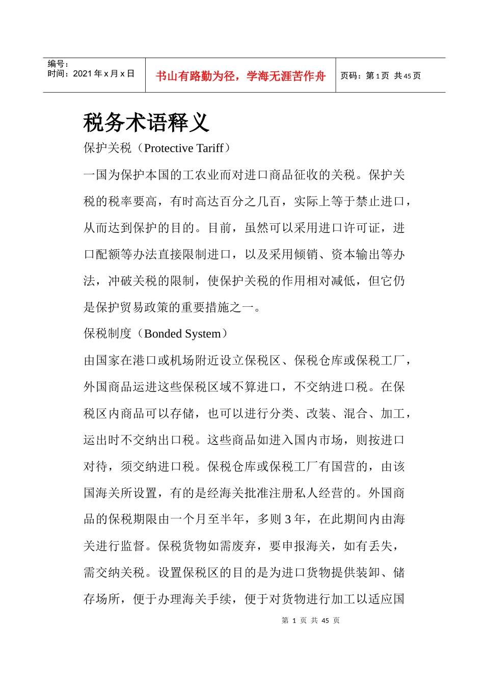 税务术语释义(doc 43)_第1页