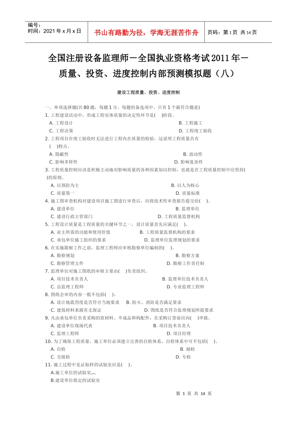 全国执业资格考试XXXX年-质量、投资、进度控制内部预测模拟题(八_第1页