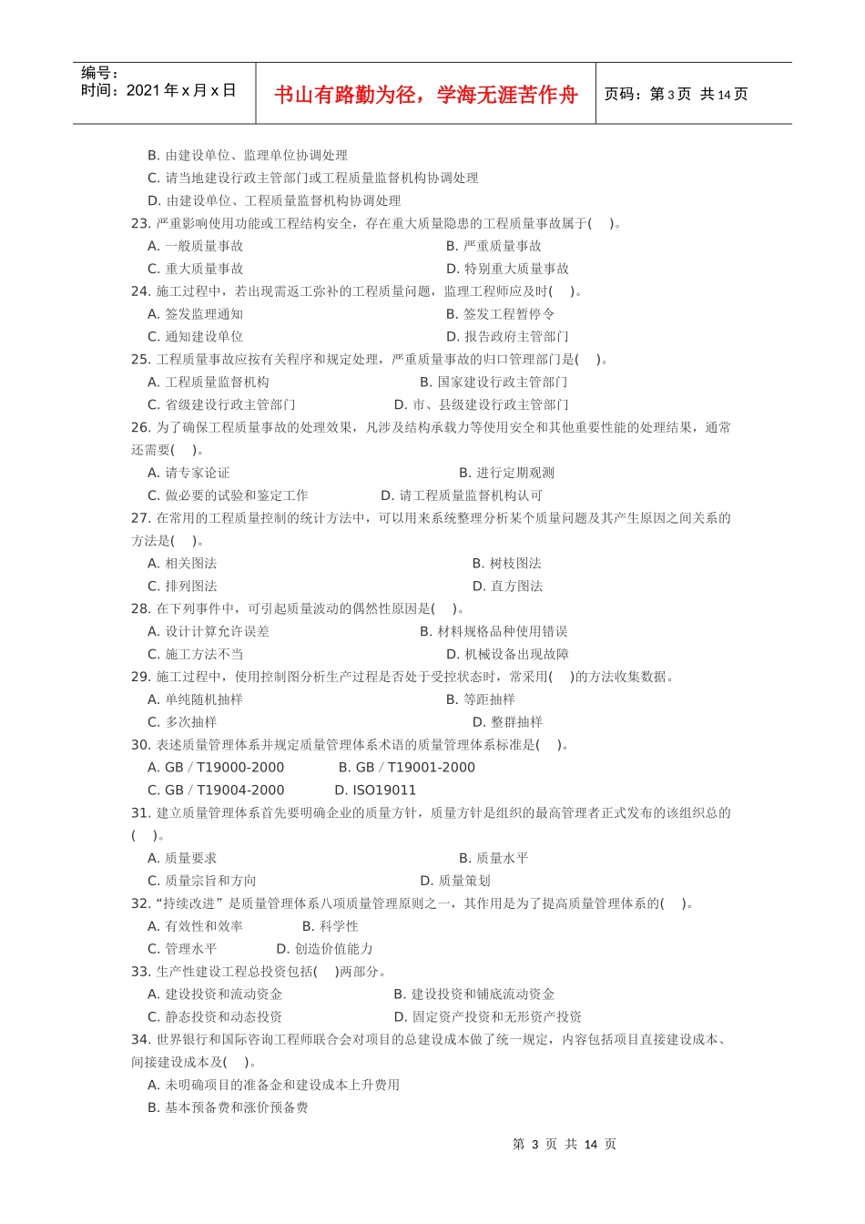 全国执业资格考试XXXX年-质量、投资、进度控制内部预测模拟题(八_第3页