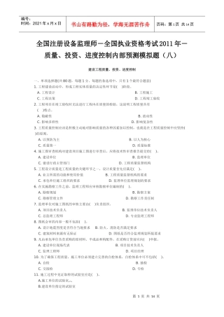 全国执业资格考试XXXX年-质量、投资、进度控制内部预测模拟题(八