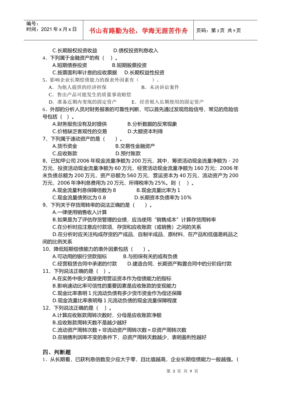 财务报告分析的期末练习题_第3页