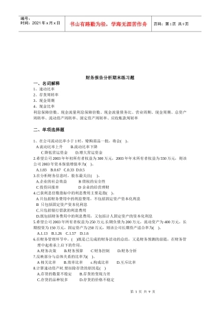 财务报告分析的期末练习题