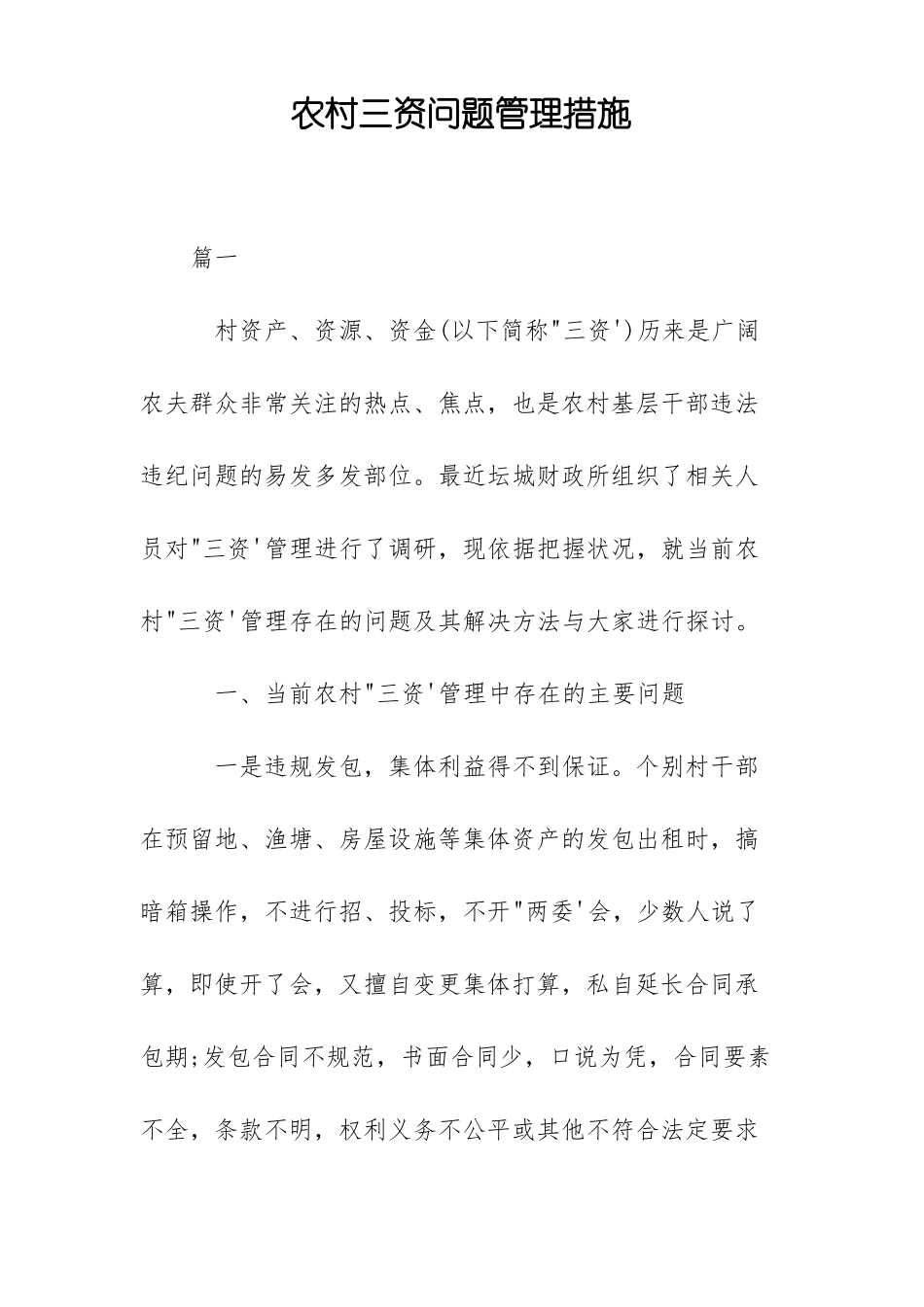 农村三资问题管理措施_第1页