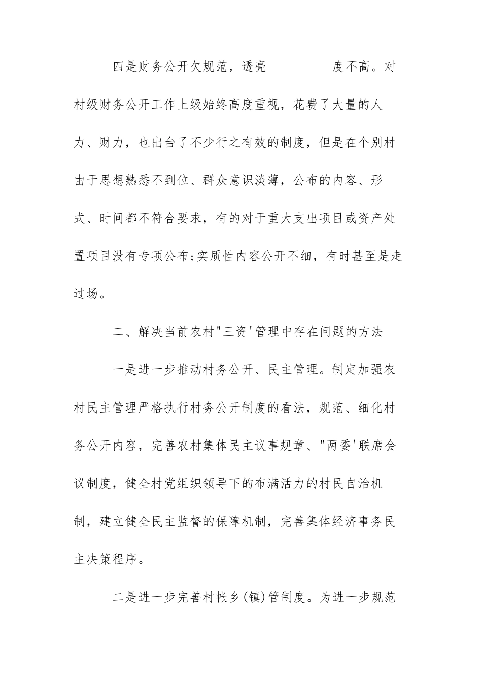 农村三资问题管理措施_第3页