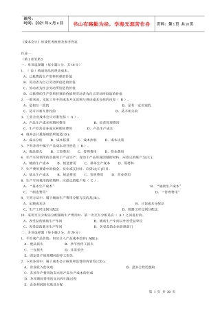 电大【成本会计】形成性考核册答案(附题目)XXXX