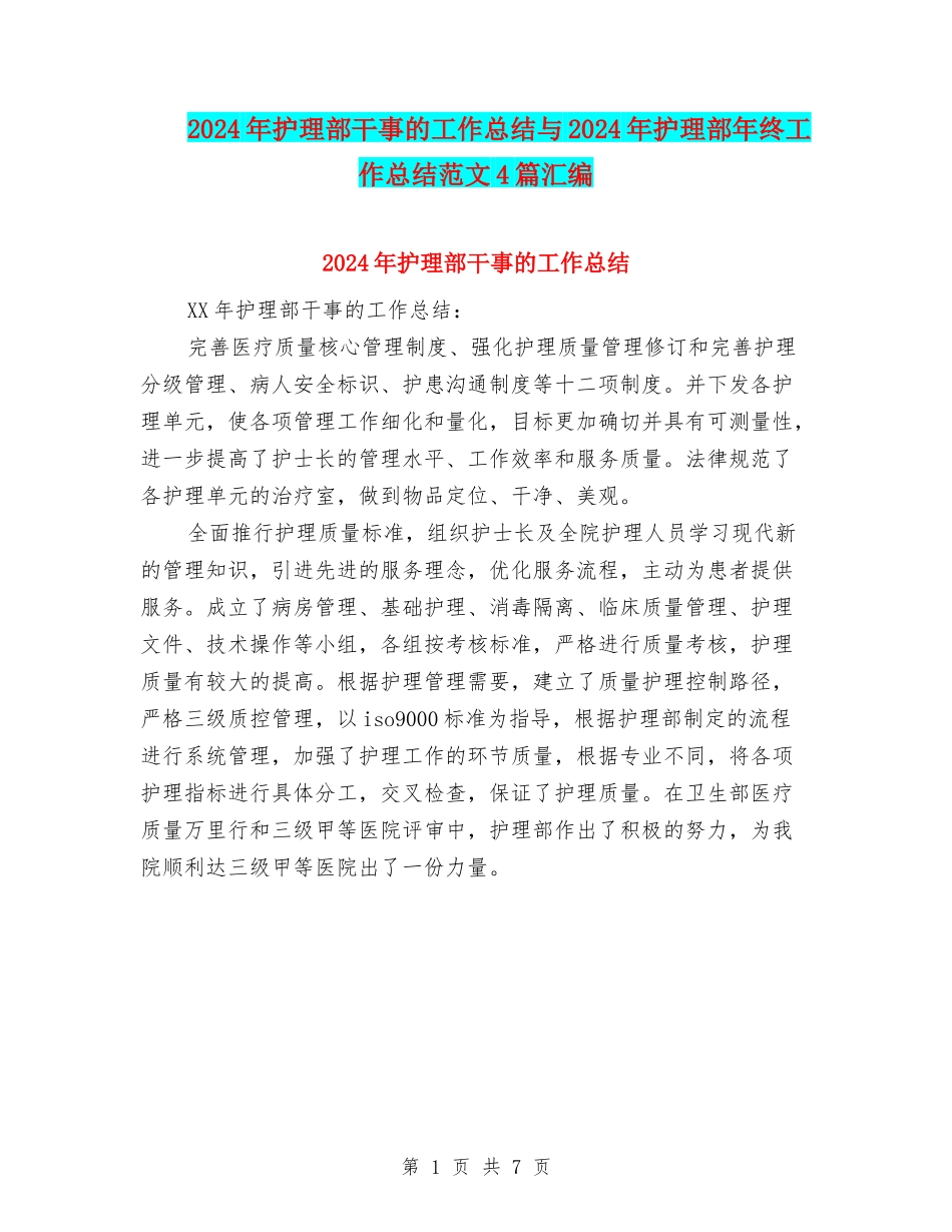 2024年护理部干事的工作总结与2024年护理部年终工作总结范文4篇汇编_第1页