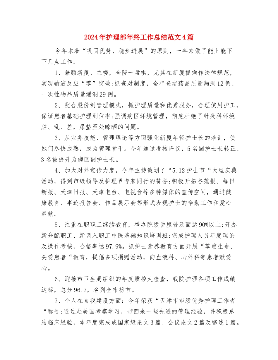 2024年护理部干事的工作总结与2024年护理部年终工作总结范文4篇汇编_第2页