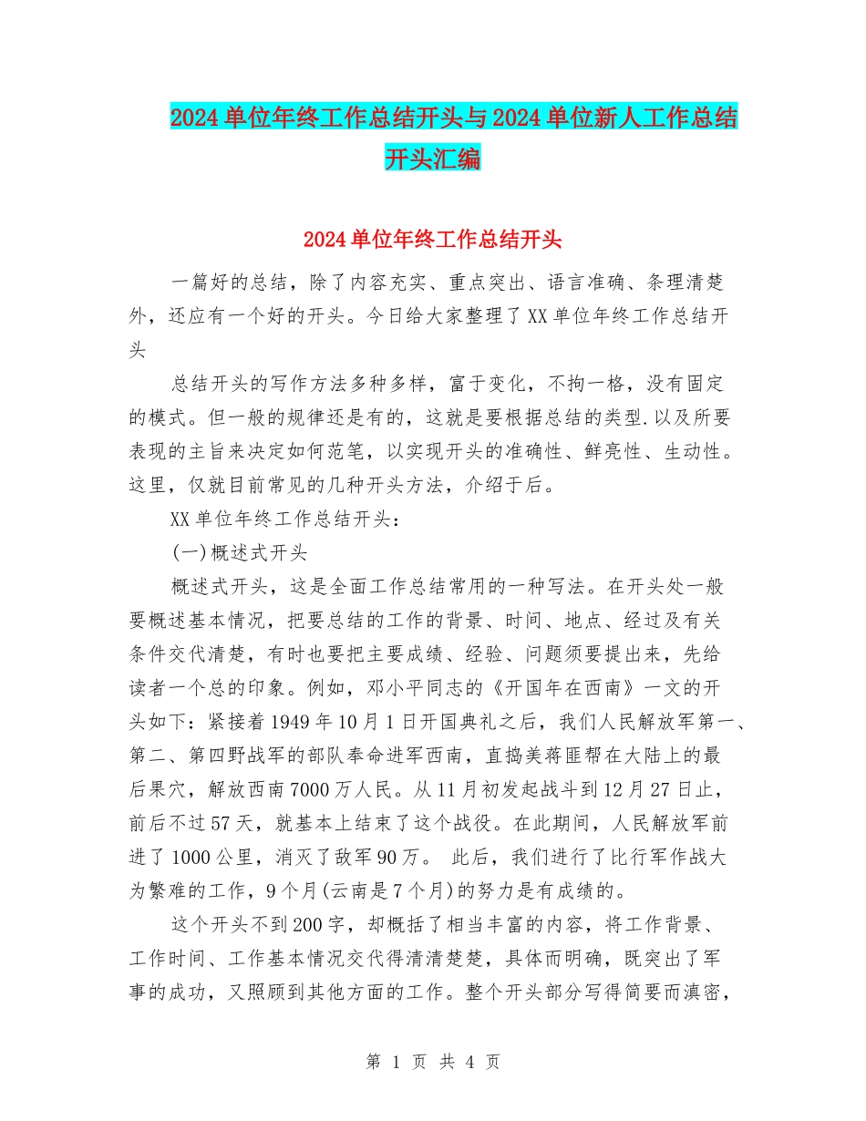 2024单位年终工作总结开头与2024单位新人工作总结开头汇编_第1页