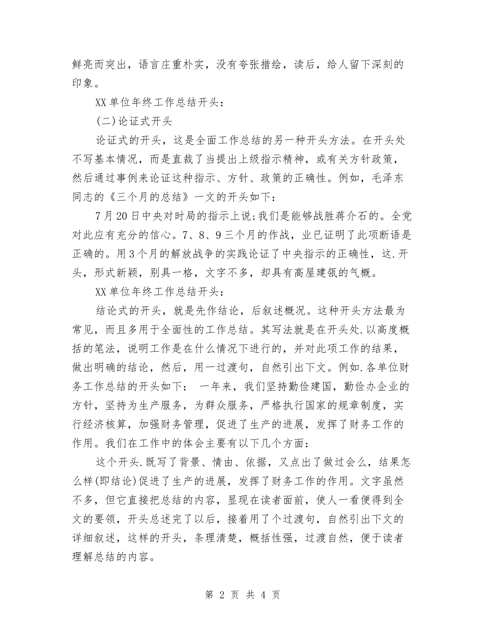 2024单位年终工作总结开头与2024单位新人工作总结开头汇编_第2页