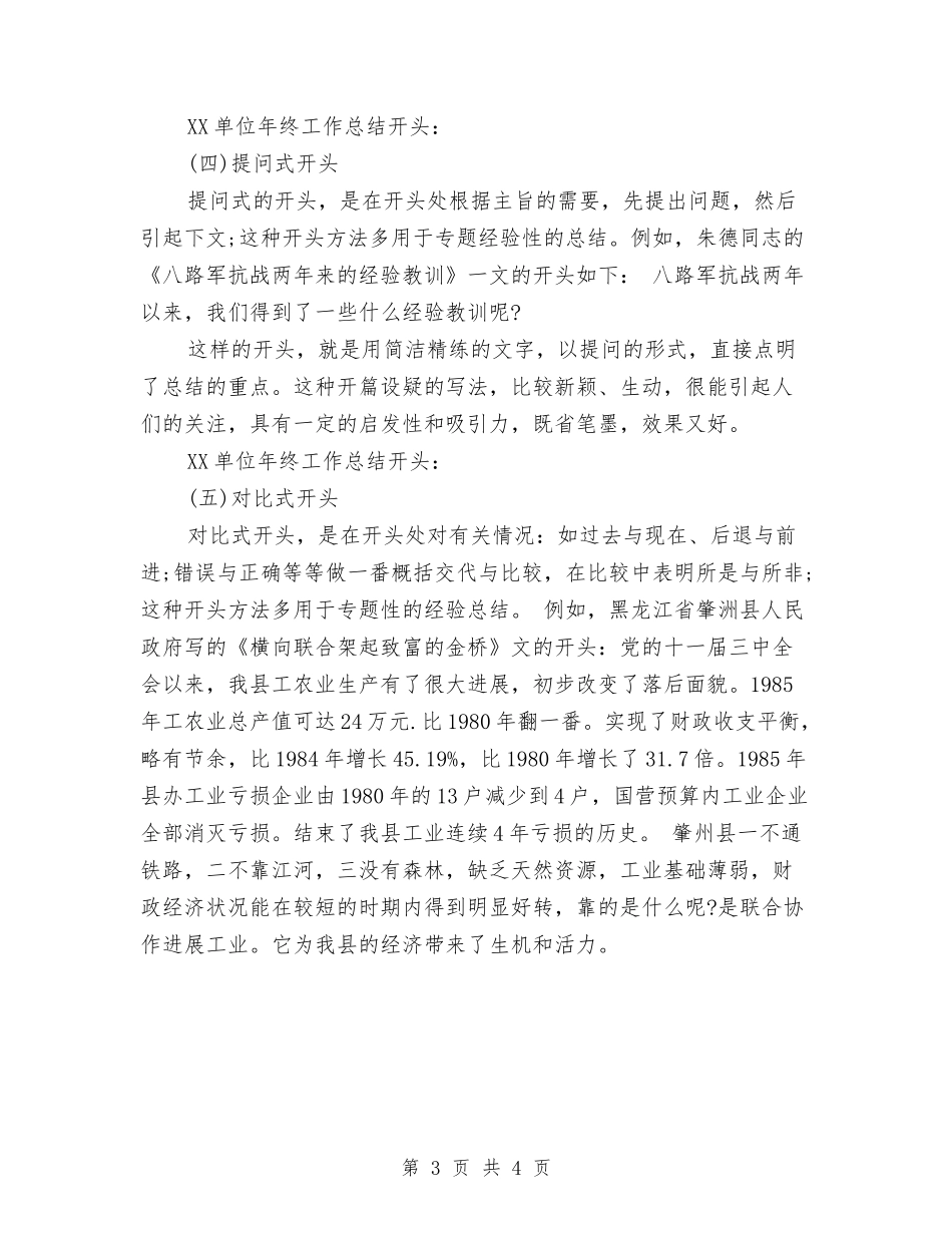 2024单位年终工作总结开头与2024单位新人工作总结开头汇编_第3页