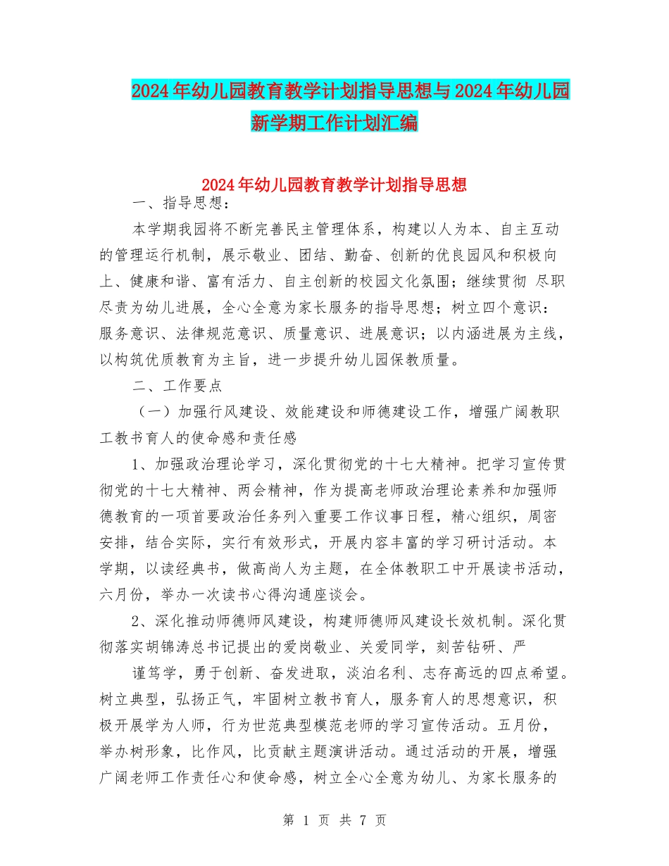 2024年幼儿园教育教学计划指导思想与2024年幼儿园新学期工作计划汇编_第1页