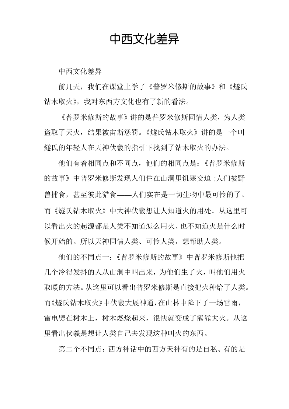 中西文化差异_第1页