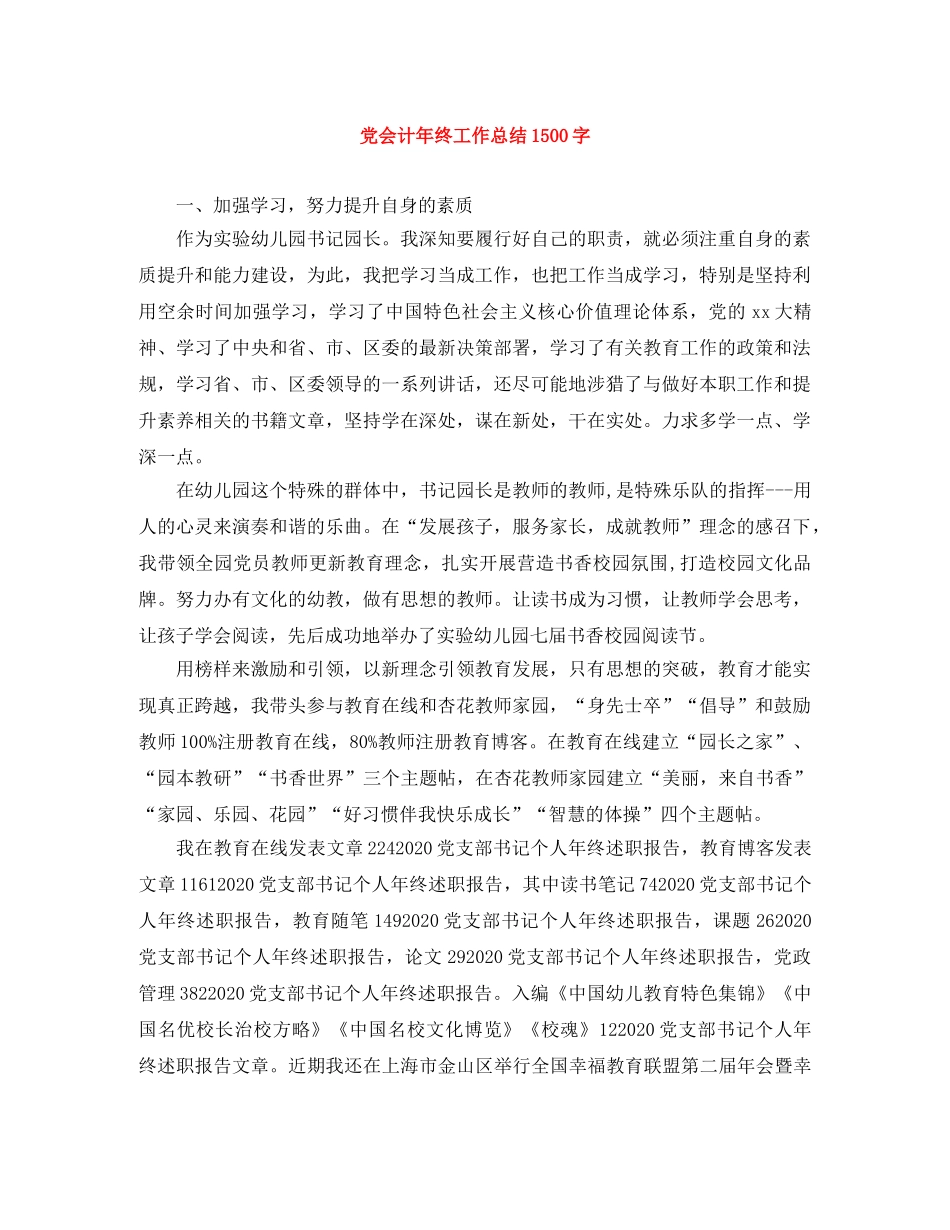 党会计年终工作总结1500字 _第1页