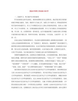党会计年终工作总结1500字 
