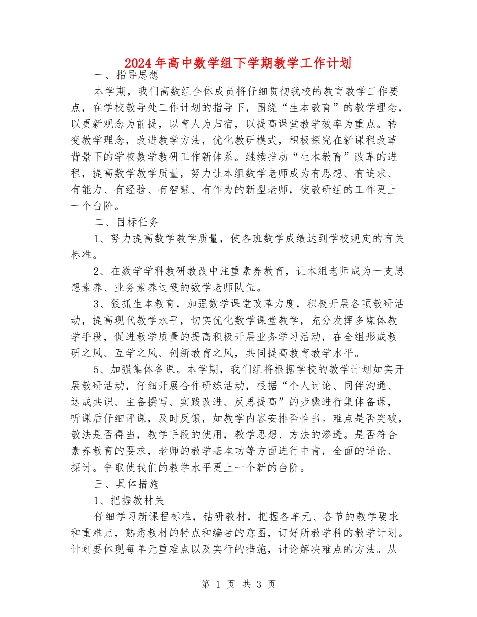 2024年高中数学组下学期教学工作计划_第1页
