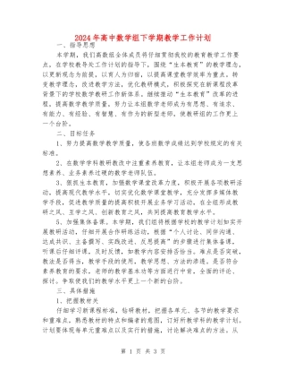 2024年高中数学组下学期教学工作计划
