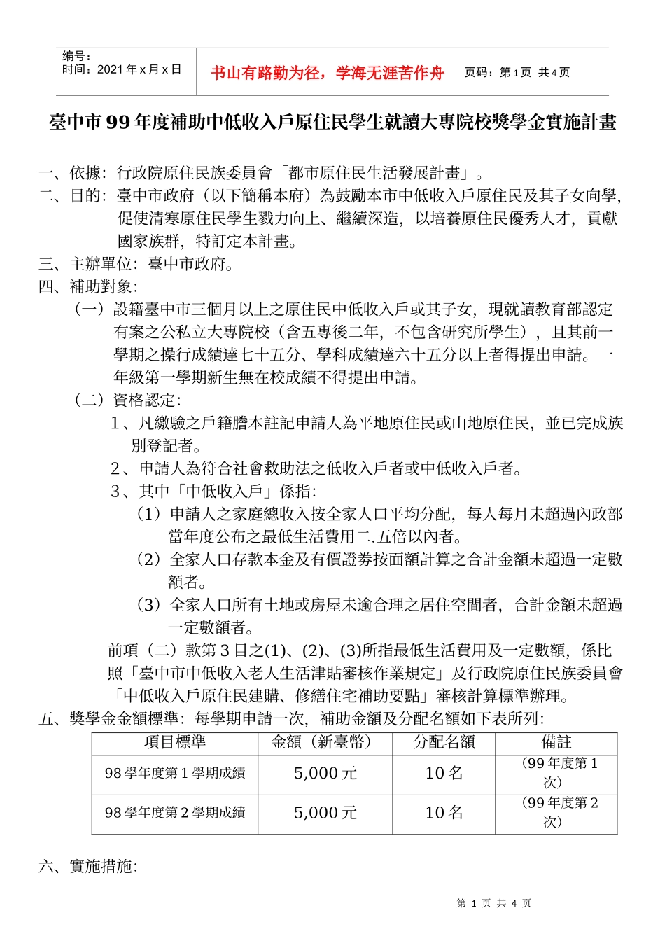 台中市99年度补助中低收入户原住民学生就读大专院校奖..._第1页